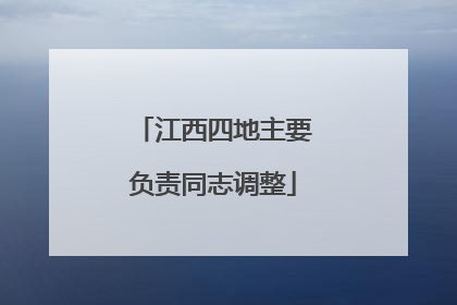 江西四地主要负责同志调整