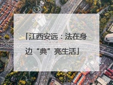 江西安远：法在身边“典”亮生活