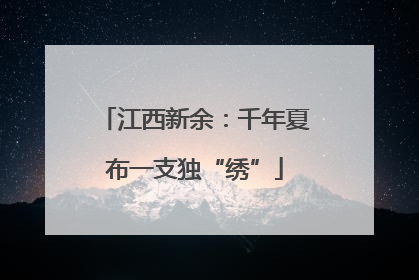 江西新余：千年夏布一支独“绣”