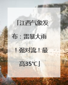 江西气象发布：雷暴大雨！强对流！最高35℃