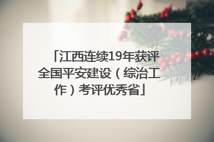 江西连续19年获评全国平安建设（综治工作）考评优秀省