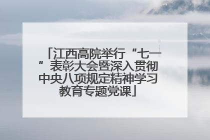 江西高院举行“七一”表彰大会暨深入贯彻中央八项规定精神学习教育专题党课