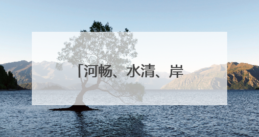 河畅、水清、岸绿、景美 太平河畔景观升级 滨河美景亮丽呈现