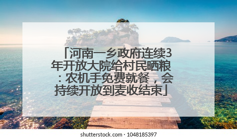 河南一乡政府连续3年开放大院给村民晒粮：农机手免费就餐，会持续开放到麦收结束