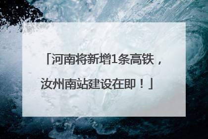 河南将新增1条高铁，汝州南站建设在即！