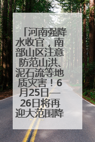 河南强降水收官，南部山区注意防范山洪、泥石流等地质灾害！6月25日—26日将再迎大范围降水
