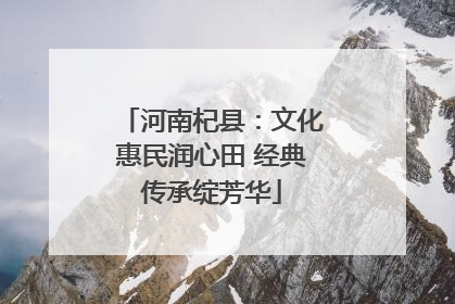 河南杞县：文化惠民润心田 经典传承绽芳华