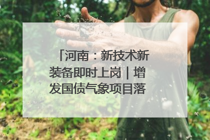 河南：新技术新装备即时上岗｜增发国债气象项目落地见效系列报道