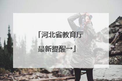 河北省教育厅最新提醒→