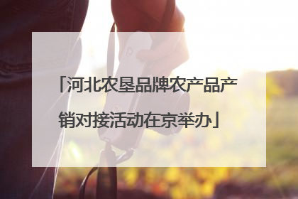 河北农垦品牌农产品产销对接活动在京举办