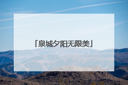 泉城夕阳无限美