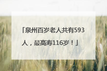 泉州百岁老人共有593人，最高寿116岁！