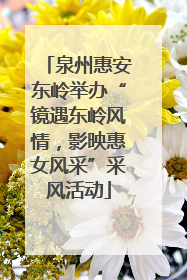 泉州惠安东岭举办“镜遇东岭风情，影映惠女风采”采风活动