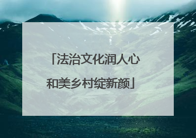 法治文化润人心 和美乡村绽新颜
