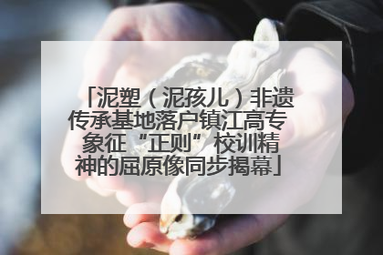 泥塑（泥孩儿）非遗传承基地落户镇江高专 象征“正则”校训精神的屈原像同步揭幕