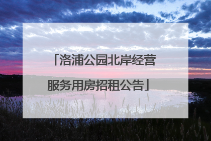 洛浦公园北岸经营服务用房招租公告