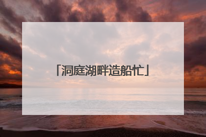 洞庭湖畔造船忙