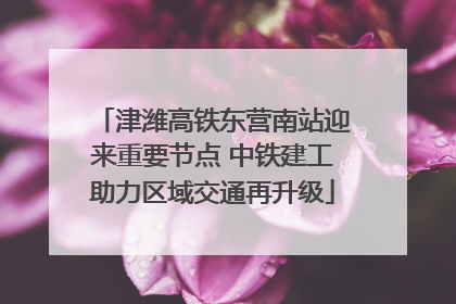 津潍高铁东营南站迎来重要节点 中铁建工助力区域交通再升级
