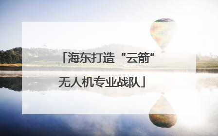海东打造“云箭”无人机专业战队