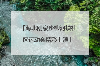 海北刚察沙柳河镇社区运动会精彩上演