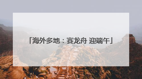 海外多地：赛龙舟 迎端午