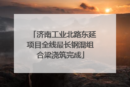 济南工业北路东延项目全线最长钢混组合梁浇筑完成