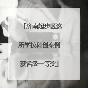 济南起步区这所学校科创案例获省级一等奖