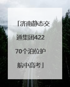 济南静态交通集团42270个泊位护航中高考