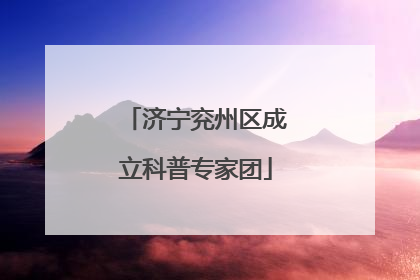 济宁兖州区成立科普专家团