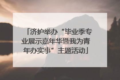 济护举办“毕业季专业展示嘉年华暨我为青年办实事”主题活动
