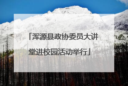 浑源县政协委员大讲堂进校园活动举行