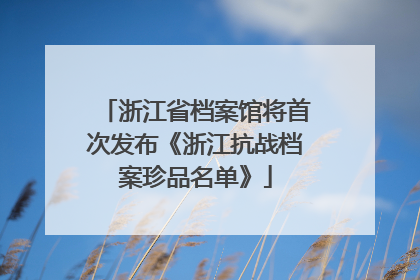 浙江省档案馆将首次发布《浙江抗战档案珍品名单》
