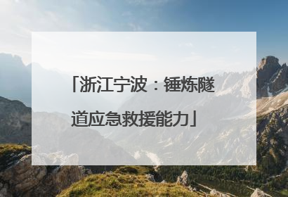 浙江宁波：锤炼隧道应急救援能力