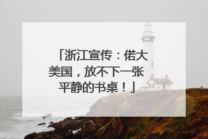 浙江宣传：偌大美国，放不下一张平静的书桌！