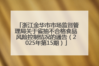 浙江金华市市场监督管理局关于省抽不合格食品风险控制情况的通告（2025年第15期）