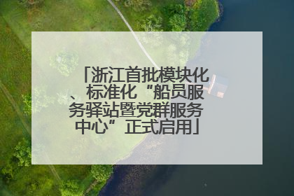 浙江首批模块化、标准化“船员服务驿站暨党群服务中心”正式启用