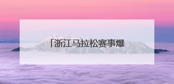 浙江马拉松赛事爆棚，今年省内的裁判员培训班也很火热