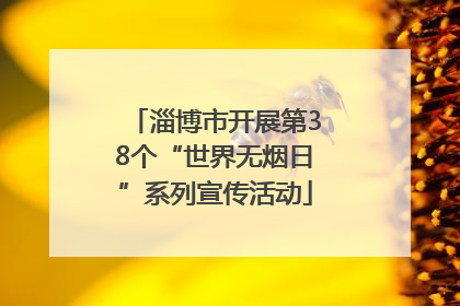 淄博市开展第38个“世界无烟日”系列宣传活动