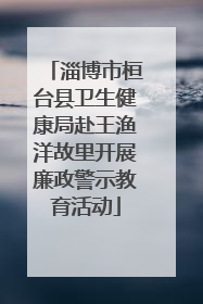 淄博市桓台县卫生健康局赴王渔洋故里开展廉政警示教育活动