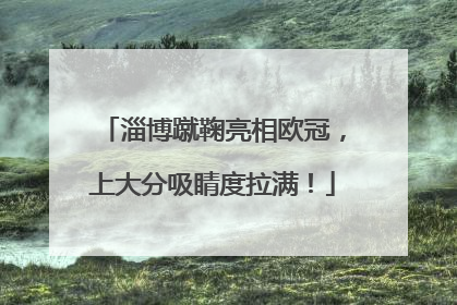 淄博蹴鞠亮相欧冠，上大分吸睛度拉满！