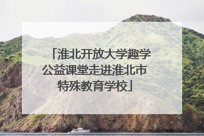 淮北开放大学趣学公益课堂走进淮北市特殊教育学校