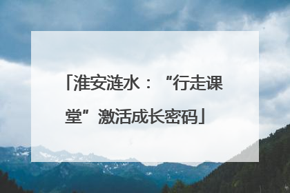 淮安涟水：“行走课堂”激活成长密码