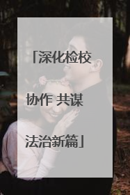 深化检校协作 共谋法治新篇