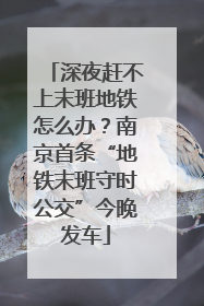 深夜赶不上末班地铁怎么办？南京首条“地铁末班守时公交”今晚发车