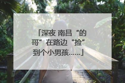 深夜 南昌“的哥”在路边“捡”到个小男孩……