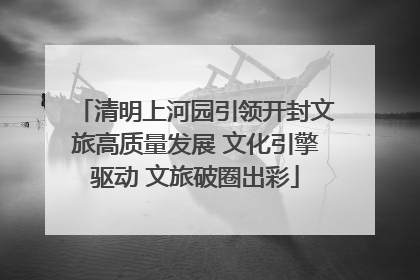 清明上河园引领开封文旅高质量发展 文化引擎驱动 文旅破圈出彩