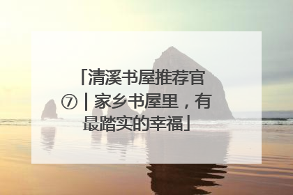 清溪书屋推荐官 ⑦｜家乡书屋里，有最踏实的幸福