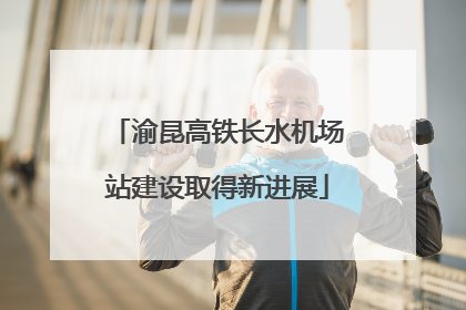 渝昆高铁长水机场站建设取得新进展