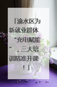 渝水区为新就业群体“充电赋能”，三大培训精准开课！