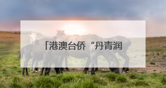 港澳台侨“丹青润北疆”文化交流活动在内蒙古启幕